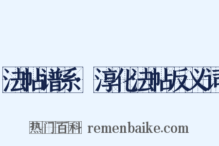 法帖谱系·淳化法帖反义词是什么意思的图片
